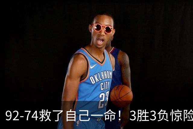 92-74救了自己一命！3胜3负惊险晋级，郭士强还配继续带中国男篮？
